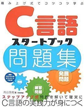 【中古】 積み上げ式でコツコツ学ぶ C言語スタートブック問題集 - 積み上げ式でコツコツ学ぶ C言語スタートブック問題集 例題形式で実力アップ！ 高田 C言語入門［改訂2版］