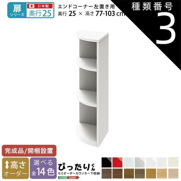 種類3:セピアウォルナット木目（艶消）  セミオーダーカウンター下収納ぴったりくん エンドコーナー左置き 奥行25cm