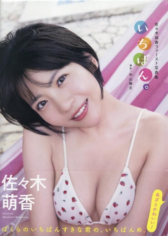 佐々木萌香ファースト写真集　いちばん。 佐々木萌香 佐々木萌香ファースト写真集 いちばん Books .: 発売まで10日