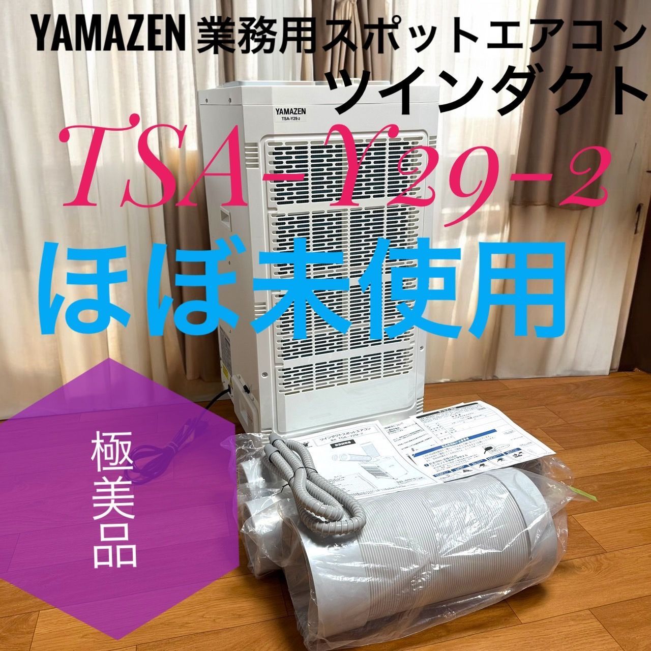 2025年製　未使用　スポットエアコン ☆2025年製 ほぼ未使用品 YAMAZEN 山善 TSA-Y29-2 業務用
