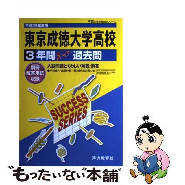 東京成徳大学中学校 3年間スーパー過去問