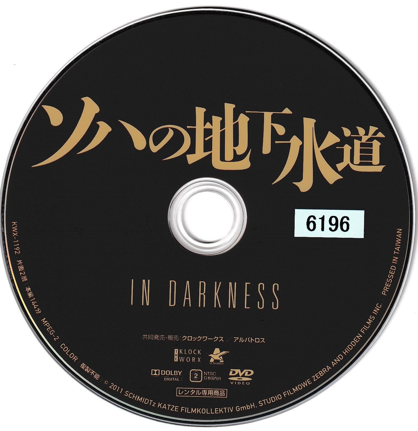 KD 0919 ソハの地下水道 IN DARKNESS 中古DVD - メルカリ