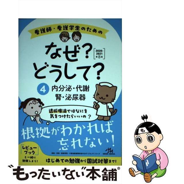 看護師・看護学生のためのなぜ?どうして? 4 良