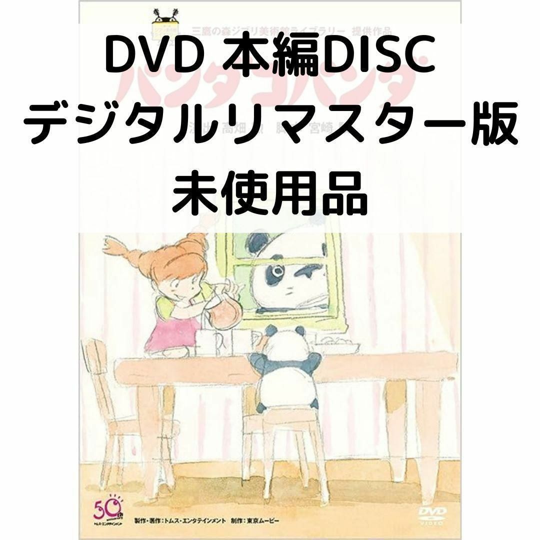 未使用品】パンダコパンダ [本編DVDのみ] - blu-ray＆DVD SHOP - メルカリ