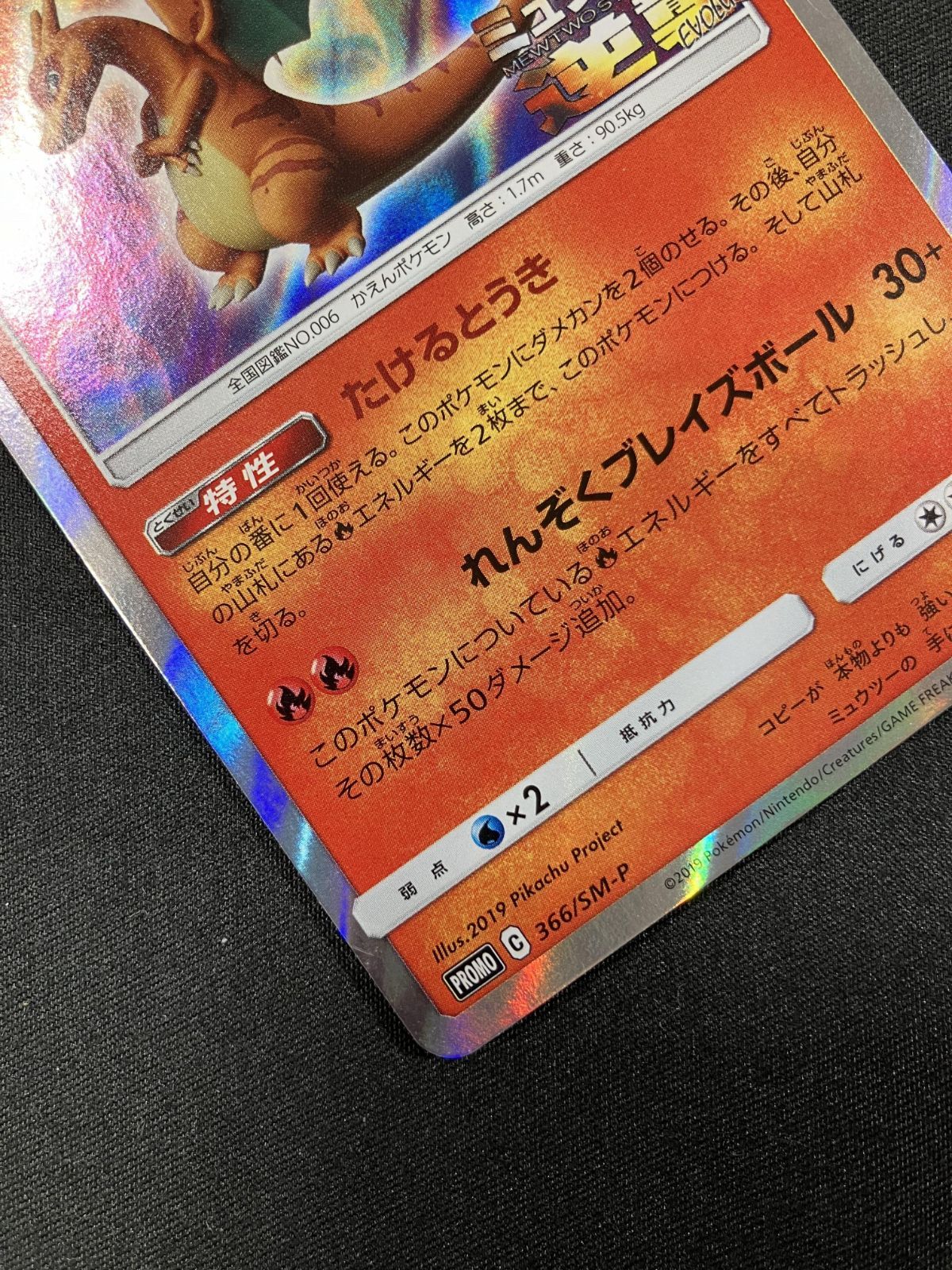 ポケモンカードゲーム ポケカ リザードン 366/SM-P PR