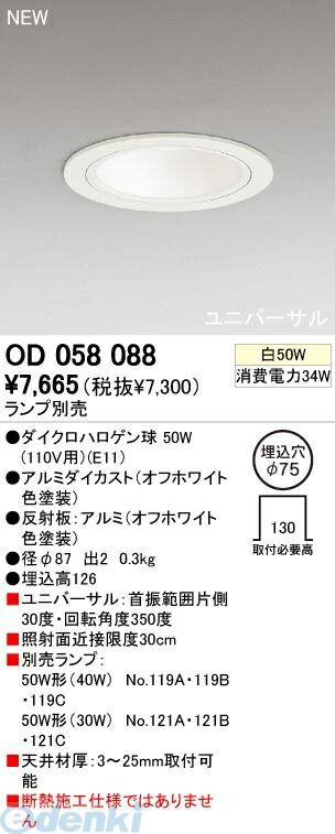 【新品・7営業日以内発送】オーデリック ODELIC OD058088 【工事必要】 住宅用照明器具ユニバーサルダウンライト OD058088 M形【沖縄離島販売不可】