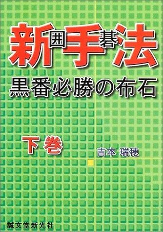 セール，新品 囲碁新手法: 黒番必勝の布石 (下巻) その他