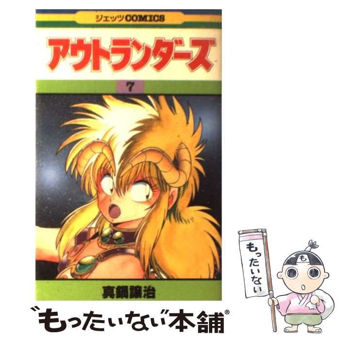 中古】 アウトランダーズ 7 （ジェッツコミックス） / 真鍋 譲治