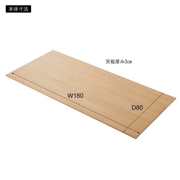 ダイニングテーブルの天板180 W180×D80×H3cm