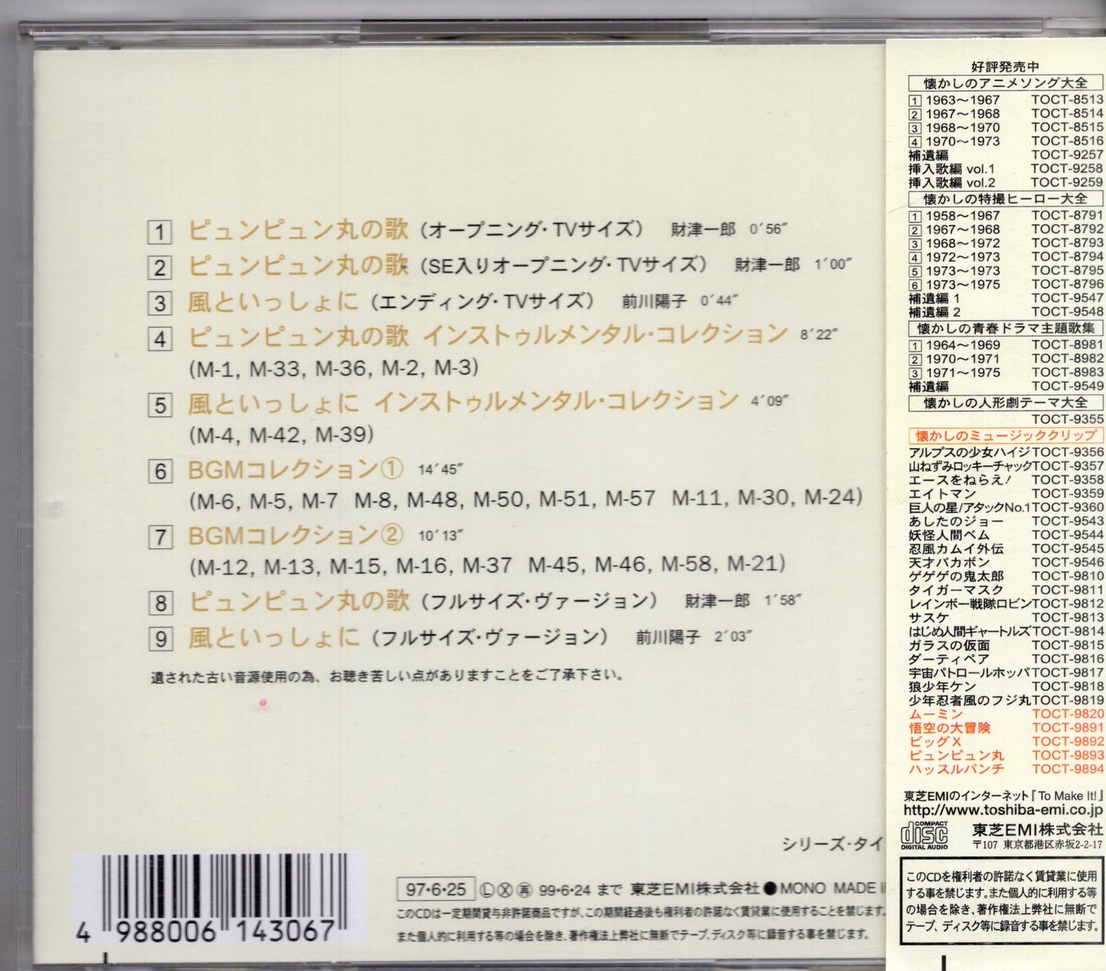 東芝EMI アニメCD ピュンピュン丸/懐かしのミュージッククリップ