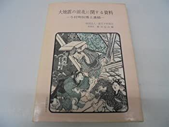 【中古-非常に良い】 大地震の前兆に関する資料 今村明恒博士遺稿 (1977年)