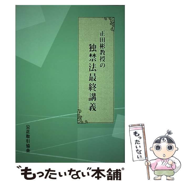 正田彬教授の独禁法最終講義 正田彬教授の独禁法最終講義 / 正田彬 / 公正取引協会 【送料
