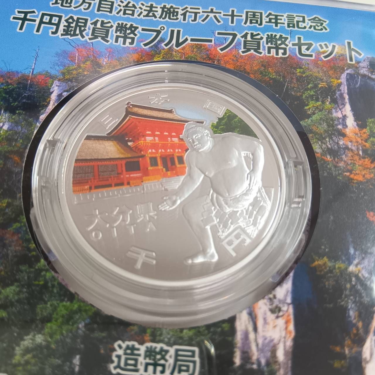 富山県　地方自治法施行六十周年記念　プルーフ銀貨 地方自治60周年記念プルーフ銀貨富山県