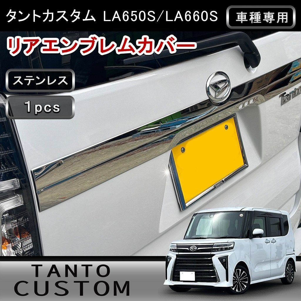 タントカスタム LA650S LA660S系 リアエンブレム下 ガーニッシュ 1P 鏡面仕上げ 高品質ステンレス 外装メッキ カスタム