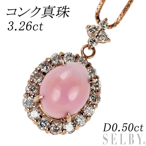 希少 K18PG コンクパール ダイヤモンド ペンダントネックレス 3.26ct