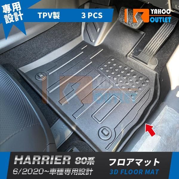 5007 トヨタ ハリアー 80系 2020年6月〜 フロアマット3D成型 シートカバー カーマット 防水 防汚 キズ防止 内装パーツ 3P