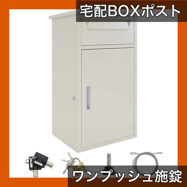 ワンプッシュ施錠＆大容量 宅配ボックス ポスト一体型 戸建て用 防水 盗難防止 コンパクト おしゃれ 置き配も安心 荷物受け取り スマートな玄関に ベージュ