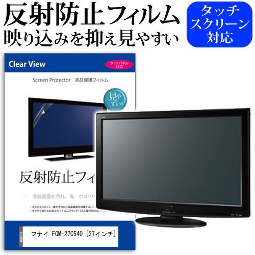 フナイ FGM-27C540 [27インチ] 保護 フィルム カバー シート 反射防止 ノングレア 液晶保護フィルム メール便送料無料