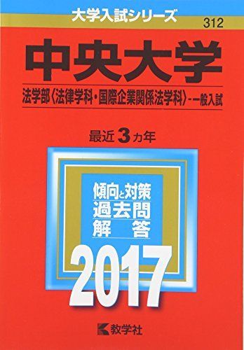 中央大学(法学部〈法律学科・国際企業関係法学科〉?一般入試) (2017年版大学入試シリーズ) 教学社編集部 - メルカリ