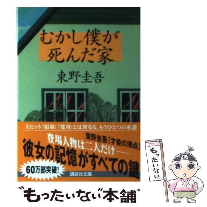 中古】 むかし僕が死んだ家 （講談社文庫） / 東野 圭吾