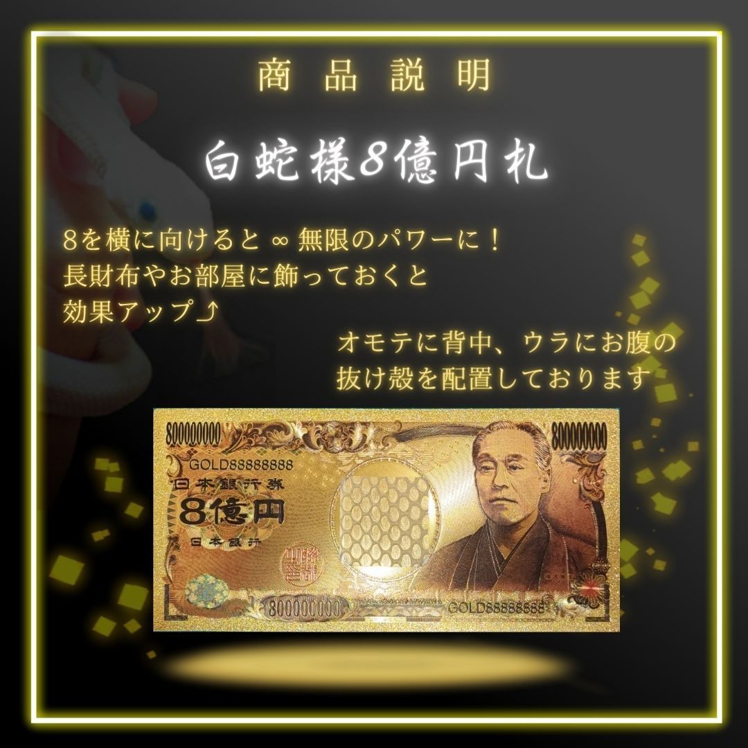 2【8億円札】金運アップ 天赦日 白蛇 抜け殻 お守り 長財布用