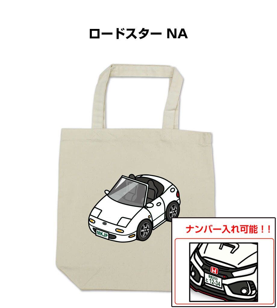 車種別ボディカラーが選べるトートバッグ・エコバッグ【ナンバー入れ可】 マツダ ロードスター NA