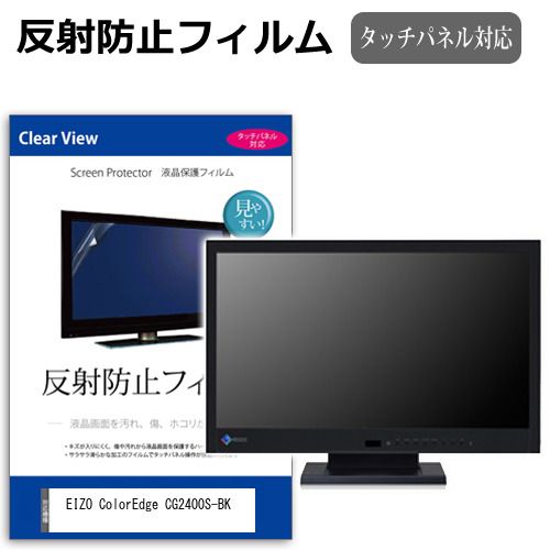 EIZO ColorEdge CG2400S-BK [24.1インチ] 保護 フィルム カバー シート 反射防止 ノングレア 液晶保護フィルム メール便送料無料