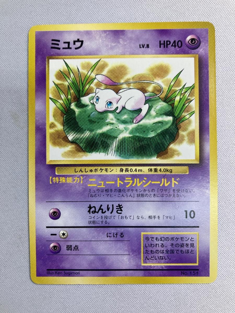 ポケモン - 【旧裏】ポケモンカード ミュウ No.151 JRスタンプラリー限定 ミュウ(JRスタンプラリー) [旧裏面] No.151 状態難 ポケモン