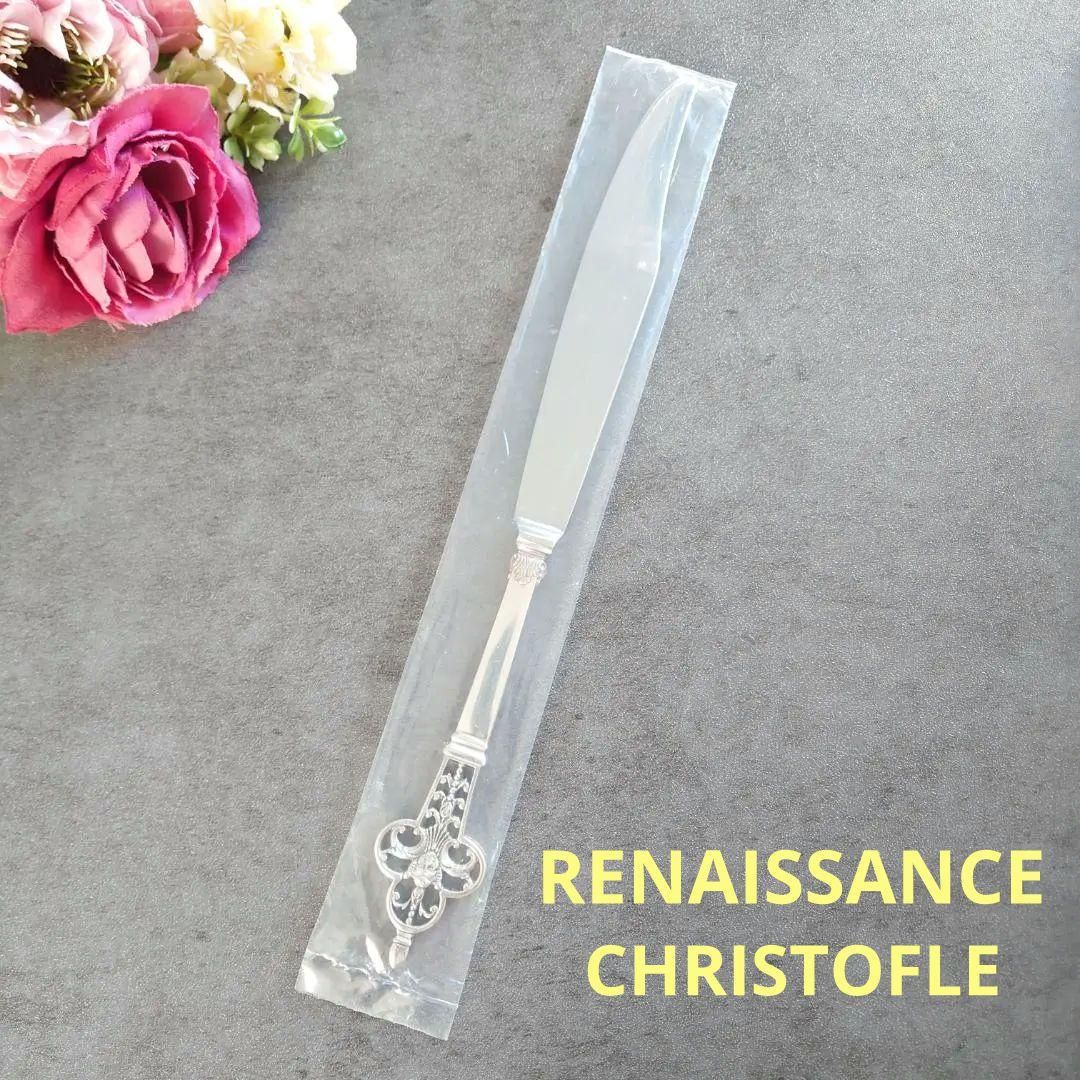 クリストフル ルネサンス ルネッサンス 未開封 テーブルナイフ