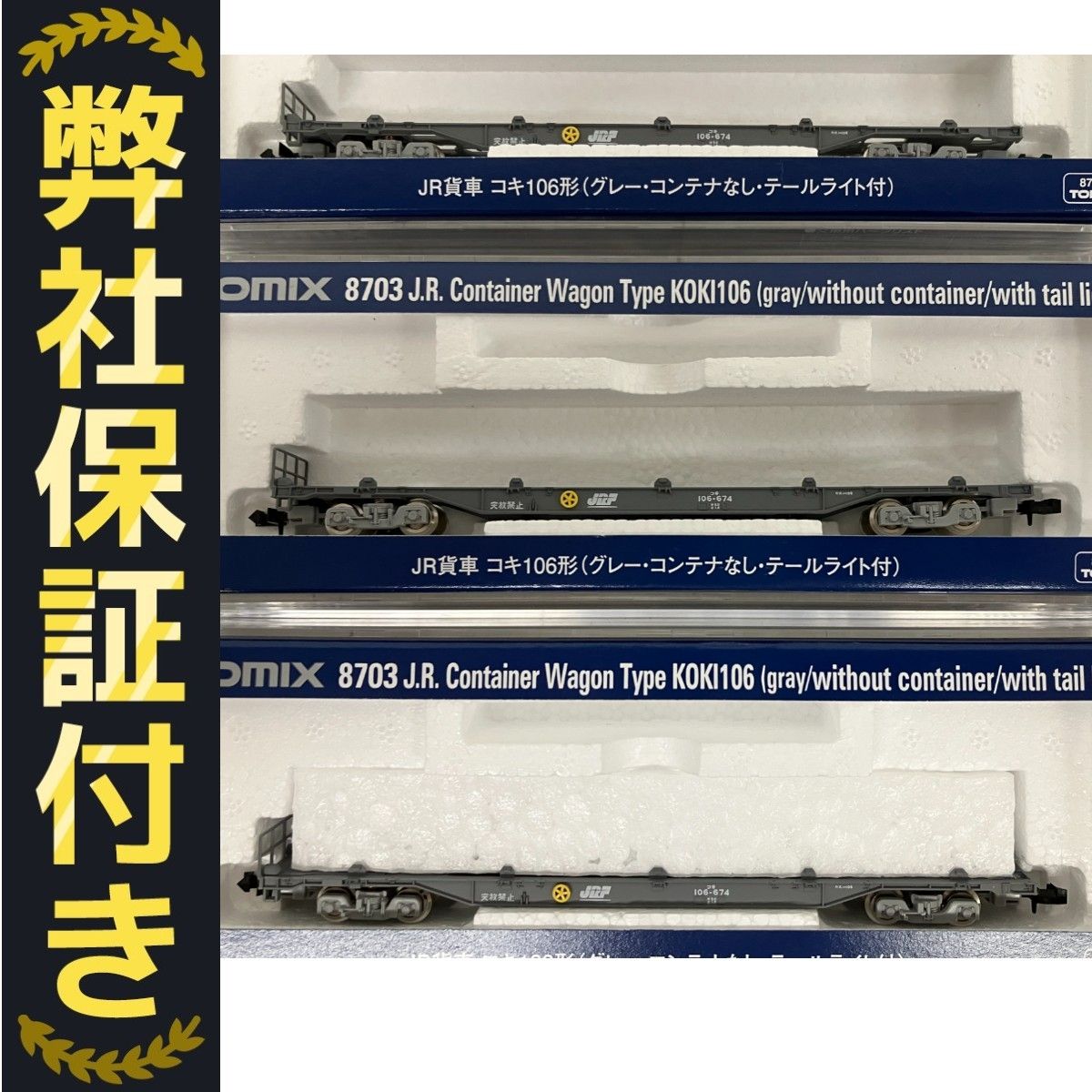 S*o様 75) 鉄道模型　TOMIX JR貨車コキ106形(グレーコンテナなし JR貨車 コキ106形(前期型・新塗装・コンテナなし・2両セット