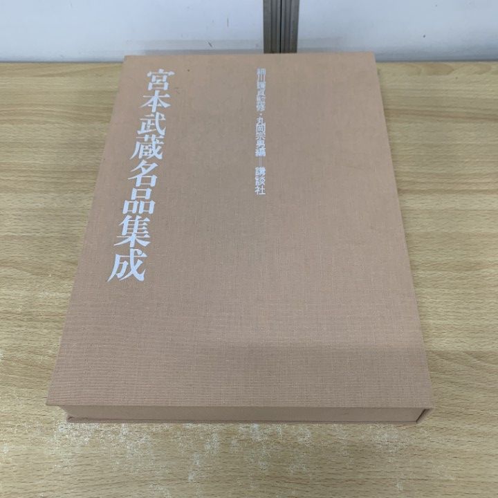 宮本武蔵名品集成 講談社 監修 細川護貞 豪華版 □01)【同梱不可】宮本武蔵名品集成/細川護貞/丸岡宗男/講談社