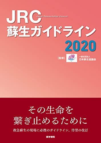 JRC蘇生ガイドライン2020