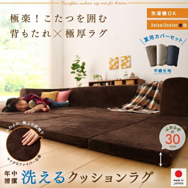 ラグ カバーが洗えて年中清潔 こたつに合わせるマイクロファイバークッションラグ 別売品 ラグカバ− 小 200×174
