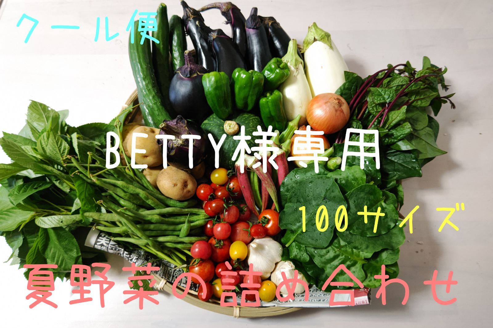 BETTY様専用】夏野菜の詰め合わせ（クール便） - メルカリ