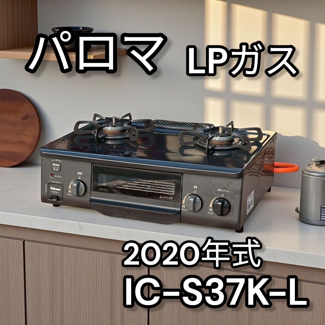 Paloma Picasso - 美品　パロマ ガスコンロ ガステーブルIC-S37K-L LPガス　グリル未使用 IC-S37K-L