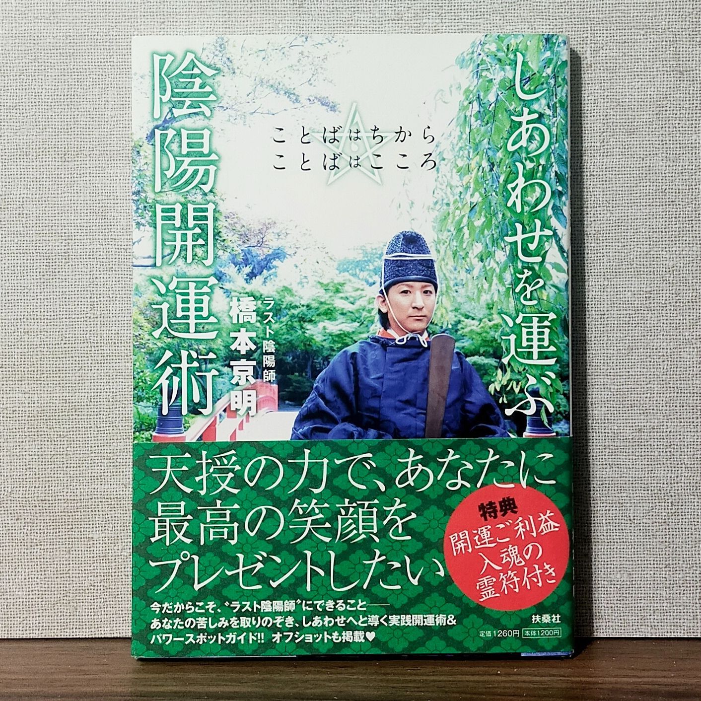 しあわせを運ぶ陰陽開運術 ~ことばはちから ことばはこころ~ - メルカリ