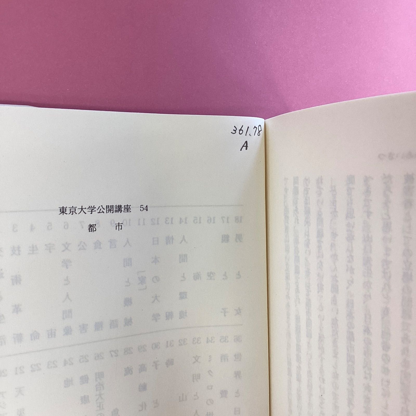 都市 (東京大学公開講座)　a0_5631-3