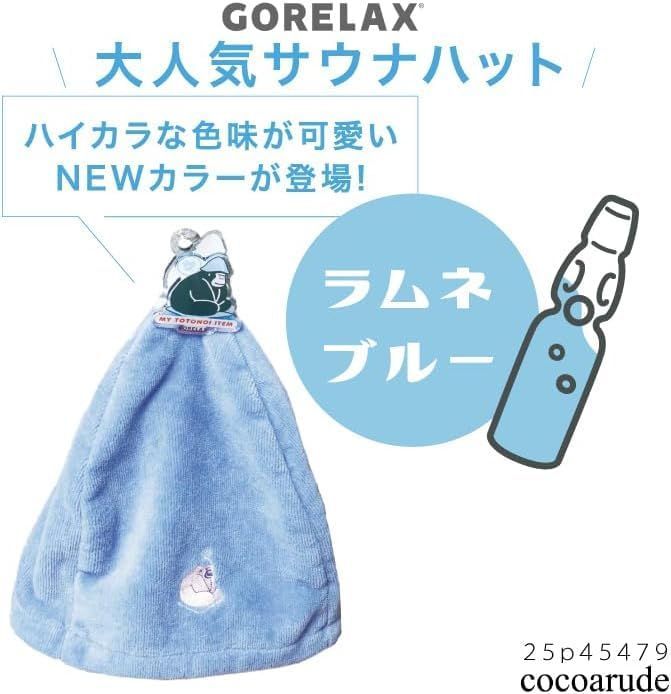 温泉 スーパー銭湯 銭湯 銭湯 プレゼント かわいい 岩盤浴 旅行 バッグ 効果 水風呂 入浴 人気 お風呂 バス用品 メリット GORELAX ゴリラックス 頭皮保護 サ活 サウナ 素材の違い ブルー ボディタオル サウナハットの選び方 サウナマット サウ