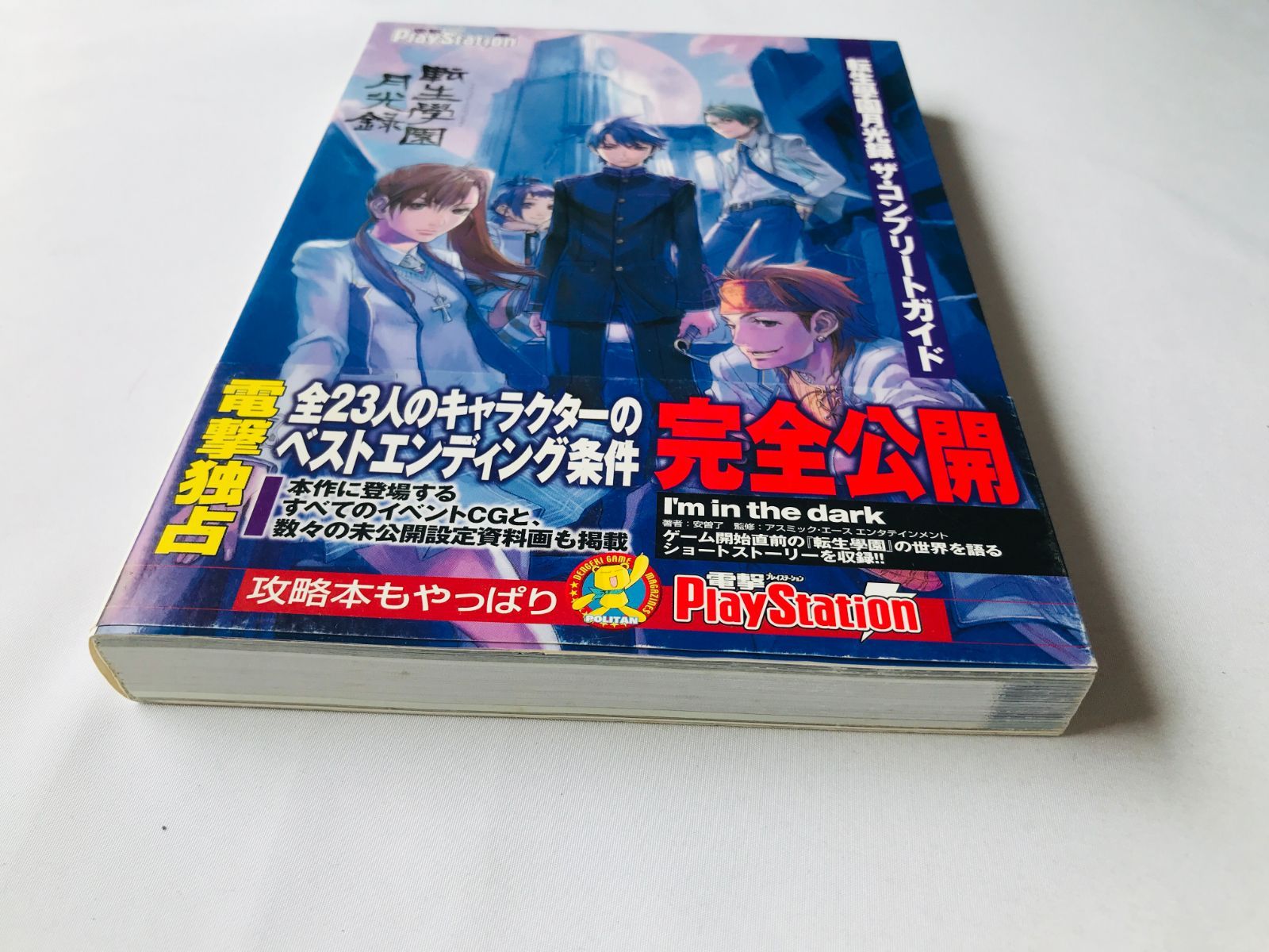 転生學園月光録 ザ・コンプリートガイド 攻略本 初版 帯 スリップ