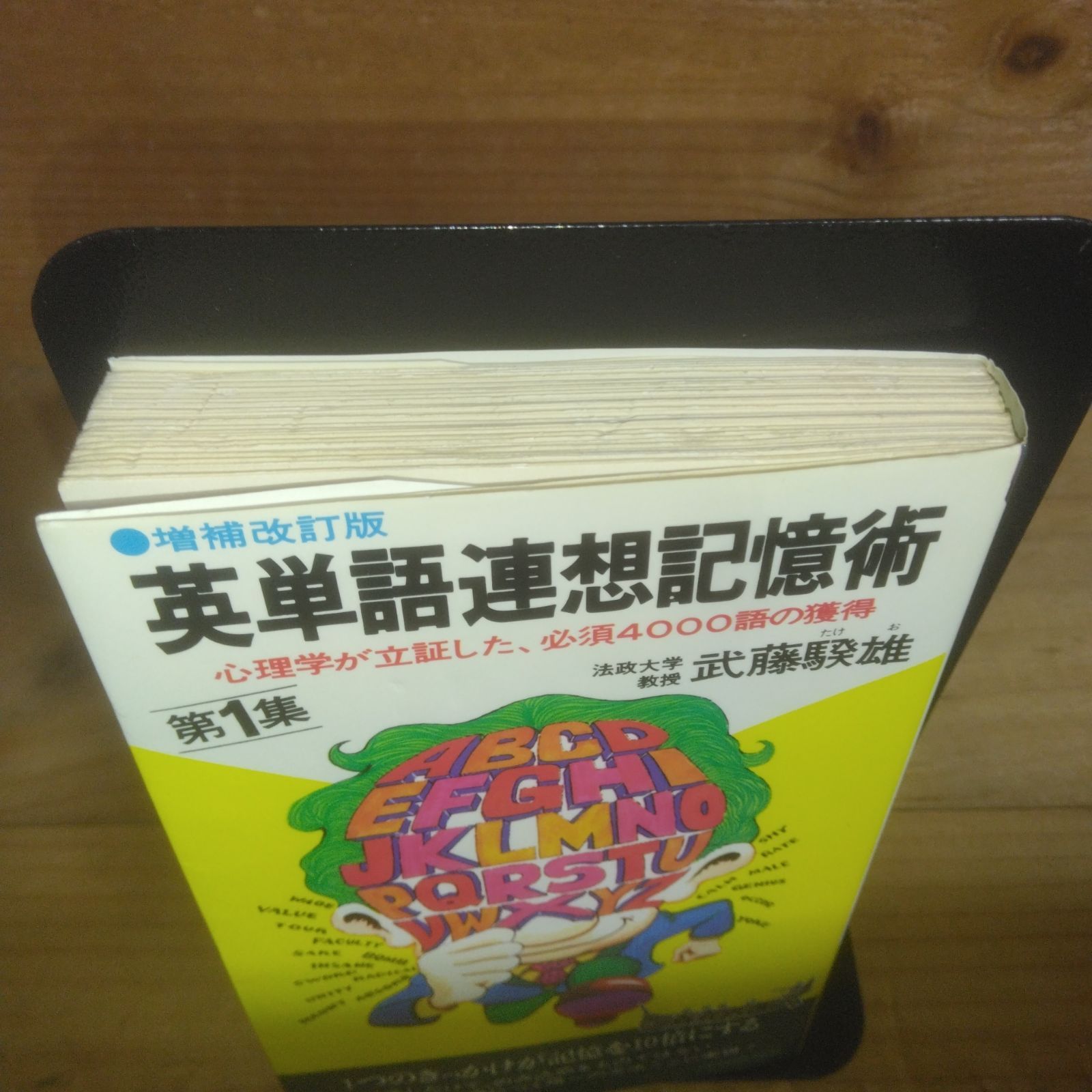英単語連想記憶術 第1集 武藤騤雄 青春出版社 1色刷り 昭和57年