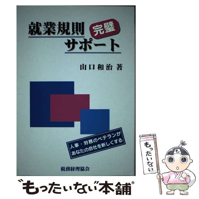 【中古】 就業規則完璧サポート / 山口 和治 / 税務経理協会