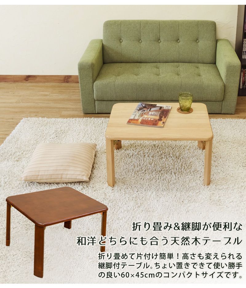 完成品 5cmの継脚付き 小ぶりな折りたたみテーブル 60×45cm ブラウン