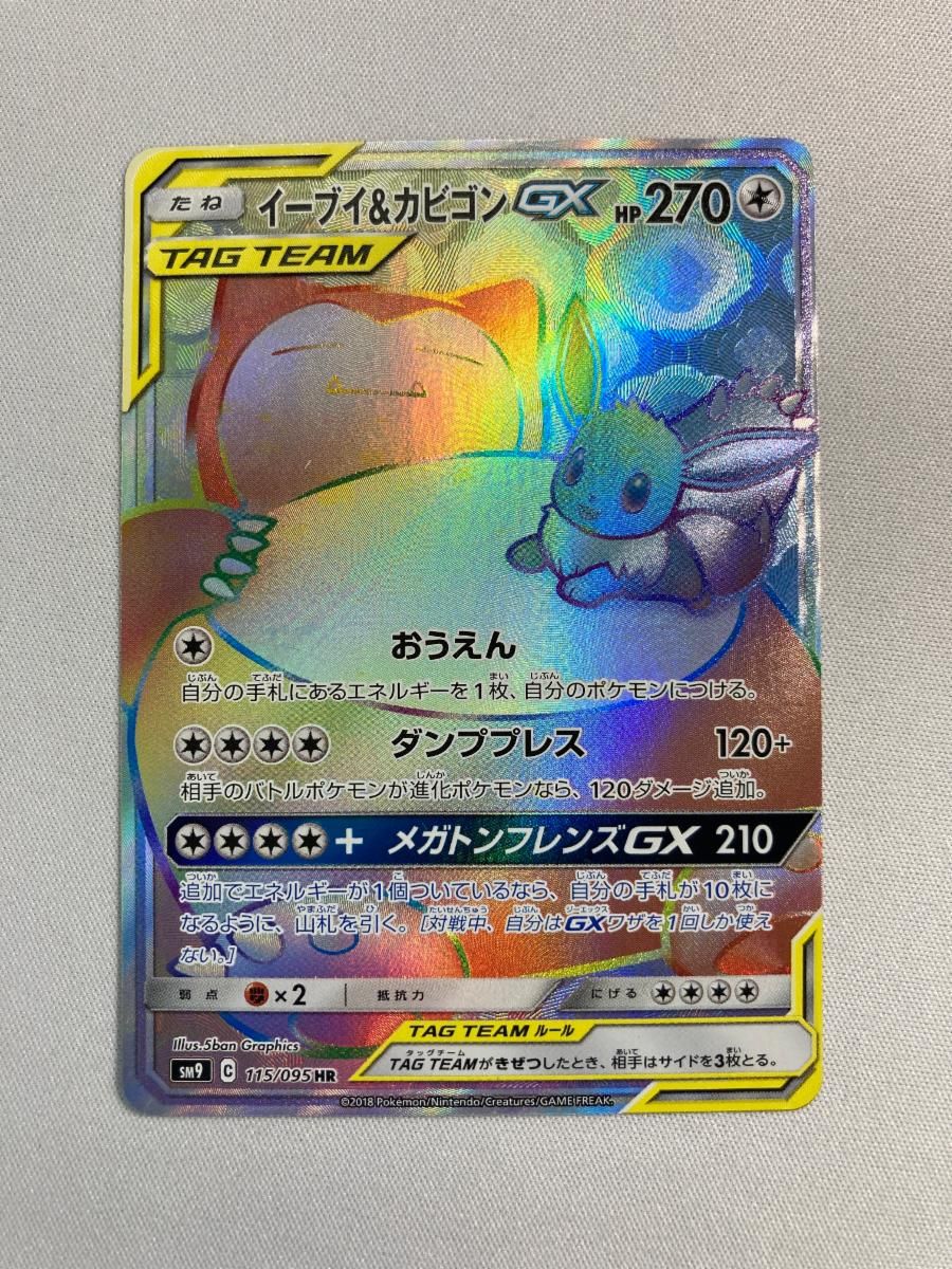 イーブイ＆カビゴンGX HR SM9タッグボルト 115/095　ポケモンカード Amazon.co.jp | ポケモンカードゲーム SM9 拡張パック タッグ