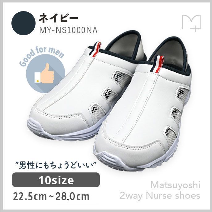 マツヨシ2Wayナースシューズ 25-4002-0205 25cm マツヨシ(松吉医科器械
