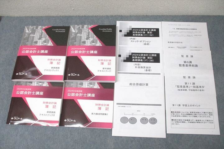 資格合格クレアール 公認会計士講座 財務会計論 簿記 実力養成