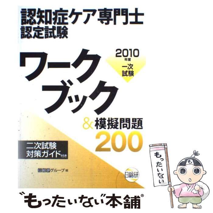中古】 ワークブック&模擬問題200 認知症ケア専門士認定試験 2010年度