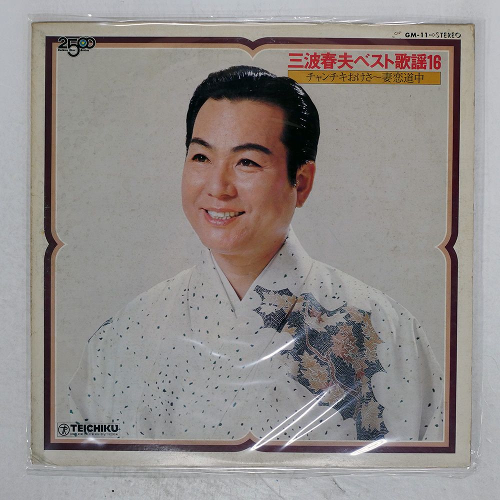 三波春夫 ベスト歌謡16 LPレコード 三波春夫 / 三波春夫ベスト歌謡16 [いつも絶やさぬ朗らかな笑顔