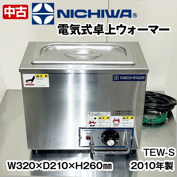 ニチワ 電気卓上ウォーマー 湯煎式TEW タテ型 業務用 保温