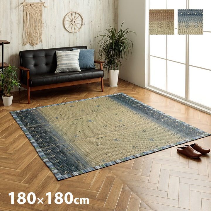 セール！【送料込】い草ラグ カーペット リンク 180×180cm