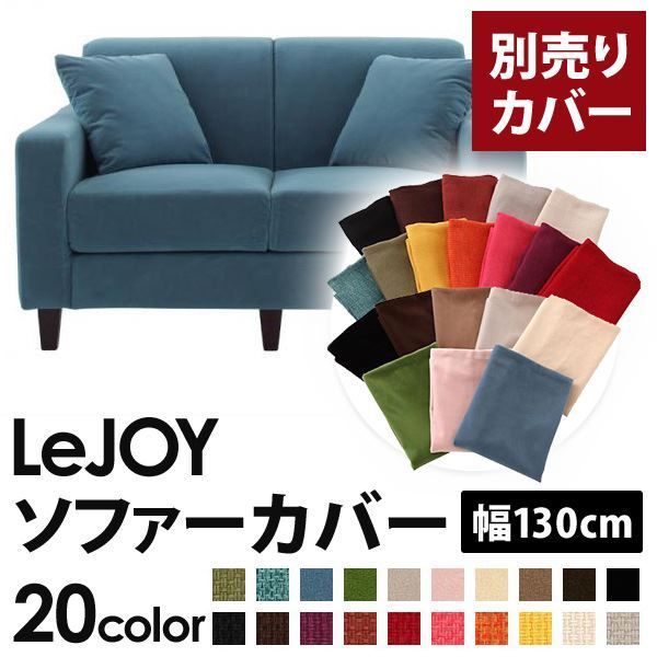 カバー単品 ソファーカバー 幅130cm LeJOY スタンダードタイプ ロイヤルブルー リジョイ 20色から選べる カバーリングソファ